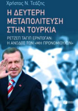 Η δεύτερη μεταπολίτευση στην Τουρκία