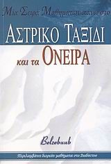 Μια σειρά μαθημάτων πάνω στο αστρικό ταξίδι και τα όνειρα