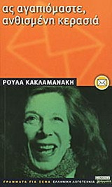 Ας αγαπιόμαστε, ανθισμένη κερασιά