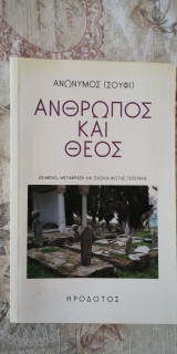 Άνθρωπος και Θεός