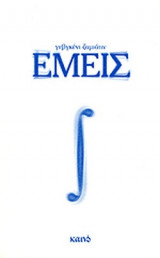 ΕΜΕΙΣ