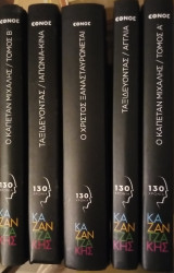 Καζαντζάκης, συλλογή 5 τόμων