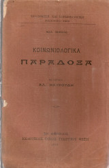 Κοινωνιολογικά παράδοξα