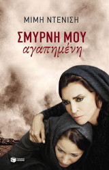 Σμύρνη μου αγαπημένη
