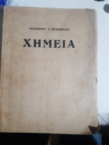Χημεια [α. ιατροπουλος ,1943]