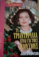 Flamingo Τα τριαντάφυλλα ειναι για τους πλουσιους