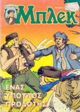 Μπλεκ #22 - Ένας Ύπουλος Προδότης