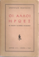 Οι άλλοι ήρωες