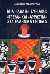 ΜΙΑ ΑΛΛΗ ΚΥΡΙΑΚΗ: "ΤΡΕΛΑ" ΚΑΙ "ΑΡΡΩΣΤΙΑ" ΣΤΑ ΕΛΛΗΝΙΚΑ ΓΗΠΕΔΑ