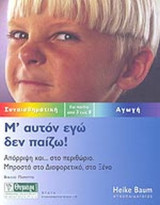 Μ' αυτόν εγώ δεν παίζω!: Απόρριψη και… στο περιθώριο: Μπροστά στο διαφορετικό, στο ξένο: Για παιδιά από 3 έως 8