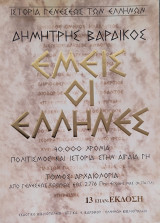 Εμείς οι Έλληνες, 40000 χρόνια πολιτισμός και ιστορία στην αιγαία γη τόμος Αρχαιολογία (από γενέσεως κόσμου έως 2.776 προ εποχής μας ή 776π.χ.)