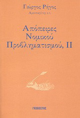 Απόπειρες νομικού προβληματισμού