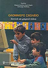 ΟΛΟΗΜΕΡΟ ΣΧΟΛΕΙΟ