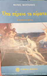 Όσα πήρανε τα κύματα: Μυθιστόρημα