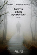Σαράντα μικρές περιπλανήσεις: Ποίηση