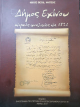 Δήμος Εχινου: Ιστορικες ιχνηλασιες στα 1821