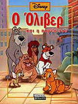 Ο Όλιβερ και η παρέα του