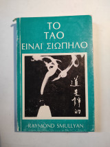 Το τάο είναι σιωπηλό
