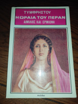 Η ωραία του Πέραν Αιμίλιος και Ερμιόνη