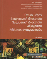 ΓΕΝΙΚΟ ΜΕΡΟΣ, ΒΙΟΜΗΧΑΝΙΚΗ ΙΔΙΟΚΤΗΣΙΑ, ΠΝΕΥΜΑΤΙΚΗ ΙΔΙΟΚΤΗΣΙΑ, ΑΞΙΟΓΡΑΦΑ, ΑΘΕΜΙΤΟΣ ΑΝΤΑΓΩΝΙΣΜΟΣ