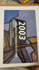 Ελληνικά Γραμματόσημα 2003