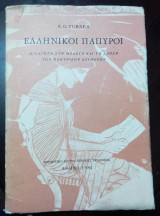 Ελληνικοί Πάπυροι (Εισαγωγή στη μελέτη και τη χρήση των παπυρικών κειμένων)