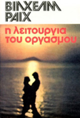 Η ΛΕΙΤΟΥΡΓΙΑ ΤΟΥ ΟΡΓΑΣΜΟΥ