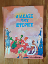 Διάβασέ μου Ιστορίες