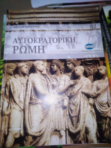 Μεγάλοι Πολιτισμοί: Αυτοκρατορικη Ρωμη