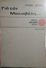 Για τον Μακιαβέλη