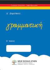 Γραμματική Β τεύχος: Δ’ΔΗΜΟΤΙΚΟΥ