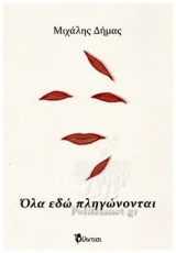 Όλα εδώ πληγώνονται