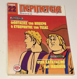 Περιπέτεια Τόμος #22