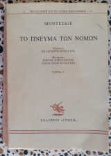 ΤΟ ΠΝΕΥΜΑ ΤΩΝ ΝΟΜΩΝ (ΠΡΩΤΟΣ ΤΟΜΟΣ)