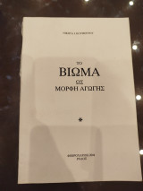 Το βίωμα ως μορφή αγωγής