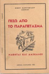 Πίσω από το Παραπέτασμα, Μαθηταί και δάσκαλοι