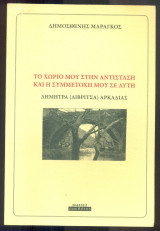 Το χωριό μου στην Αντίσταση και η συμμετοχή μου σε αυτή (Δήμητρα ή Δίβριτσα Αρκαδίας)