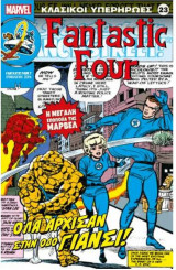 Κλασικοί Υπερήρωες 23 - Fantastic Four