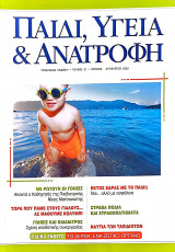 Παιδί, Υγεία και Ανατροφή τεύχος 21 (Ιούνιος-Ιούλιος-Αύγουστος 2002)