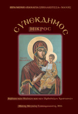 Συνέκδημος μικρός: Βιβλίον των ψαλτών και των ορθόδοξων χριστιανών