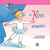 Η Κόνι χορεύει