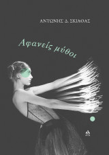 Αφανείς μύθοι