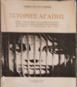 Ιστορίες Αγάπης (Νόρα, Άρλεκιν, Τίφανυ κ.λ.π) καθώς και άλλα εκπαιδευτικά μελετήματα προς ωφέλειαν του δοκιμαζομένου ημών γένους