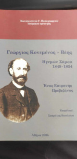 Γεώργιος Κονεμένος - Βέης (Ένας Επιφανής Πρεβεζάνος)