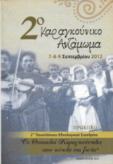 Οι Θεσσαλοί Καραγκούνηδες στον κύκλο της ζωής. Πρακτικά 2ου Πανελλήνιου Εθνολογικού Συνεδρίου