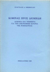 Κοφινας προς Διομηδη