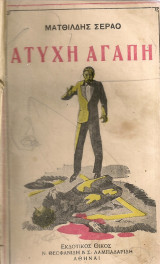 Άτυχη αγάπη
