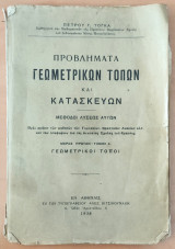 Προβλήματα γεωμετρικών τόπων και κατασκευών - Τόμος Α' Γεωμετρικοί Τόποι