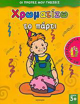 Χρωματίζω το πάρτι: Με αυτοκόλλητα