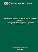 Προσωρινές Εθνικές Τεχνικές Προδιαγραφές (ΠΕΤΕΠ): Εργασίες αποκατάστασης ζημιών κατασκευών από τον σεισμό και λοιπούς βλαπτικούς παράγοντες